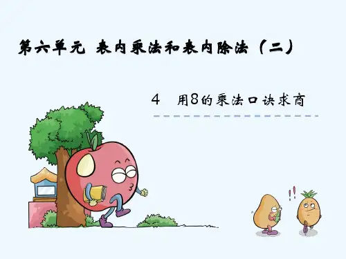 苏教版二年级数学上册第六单元6.4  用8的乘法口诀求商