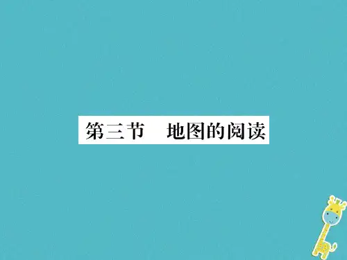 七年级地理上册 第一章 第三节 地图的阅读课件