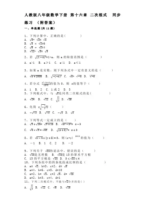 人教版八年级数学下册 第十六章 二次根式  同步练习 (附答案)