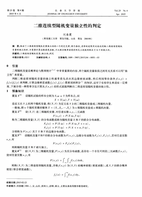 二维连续型随机变量独立性的判定