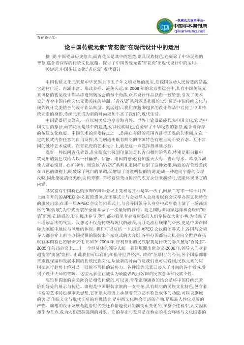 青花瓷论文-论中国传统元素“青花瓷”在现代设计中的运用