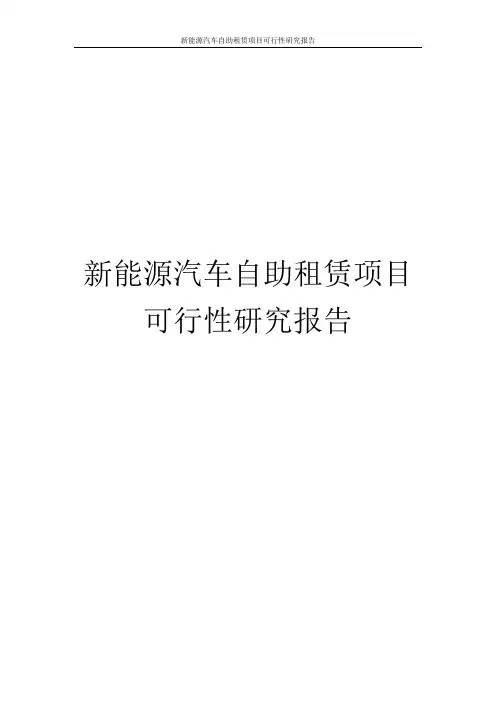 新能源汽车自助租赁项目可行性研究报告