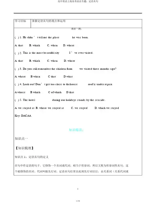 高中英语上海高考语法专题：定语从句