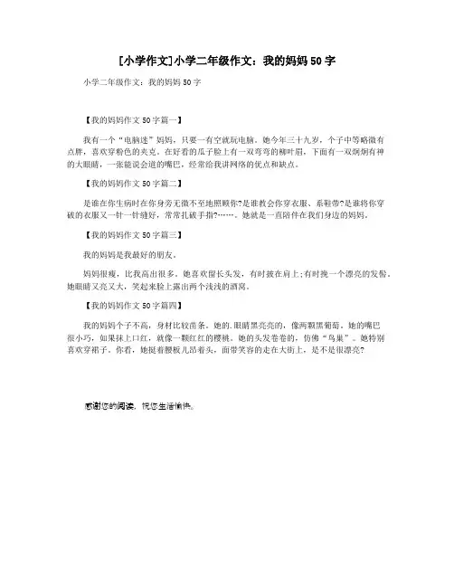 [小学作文]小学二年级作文：我的妈妈50字