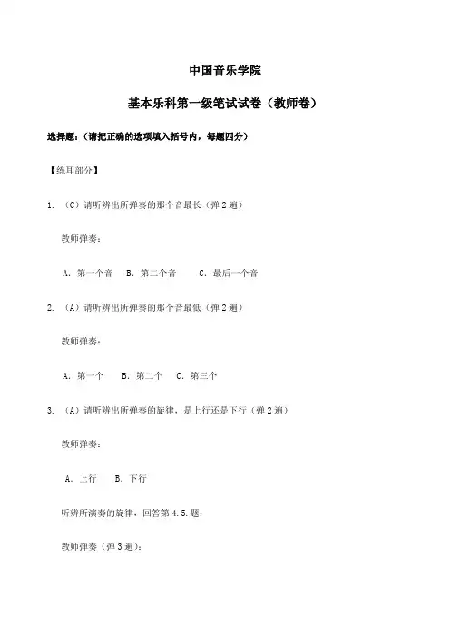中国音乐学院基本乐科第一级笔试试卷教师卷