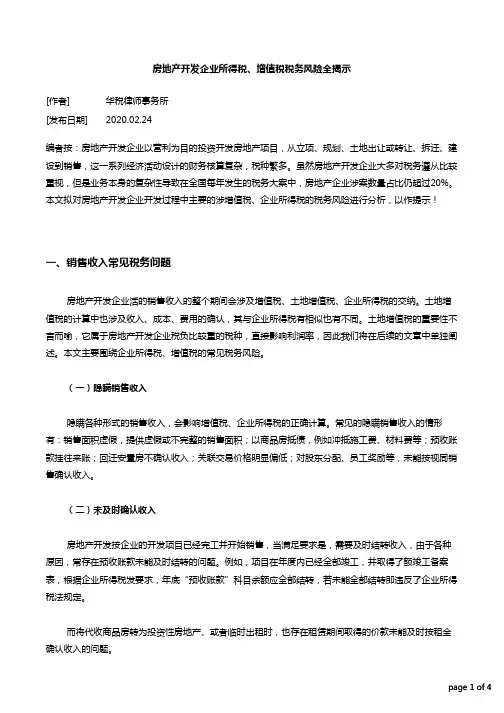 房地产开发企业所得税、增值税税务风险全揭示