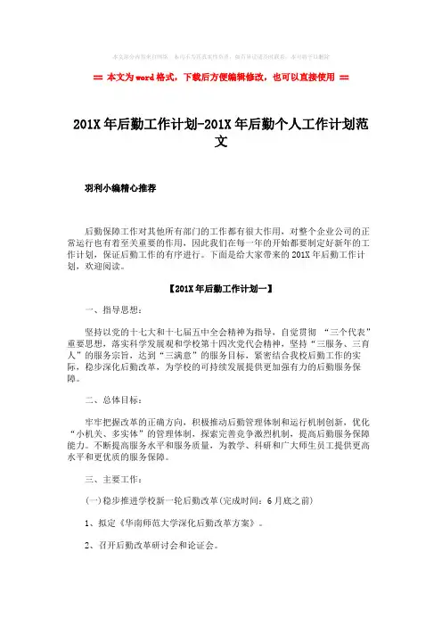 【最新2018】201X年后勤工作计划-201X年后勤个人工作计划范文-范文模板 (18页)