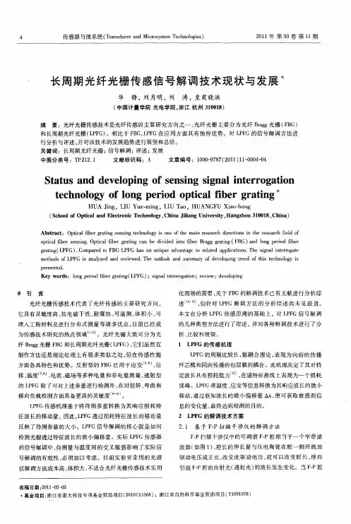 长周期光纤光栅传感信号解调技术现状与发展
