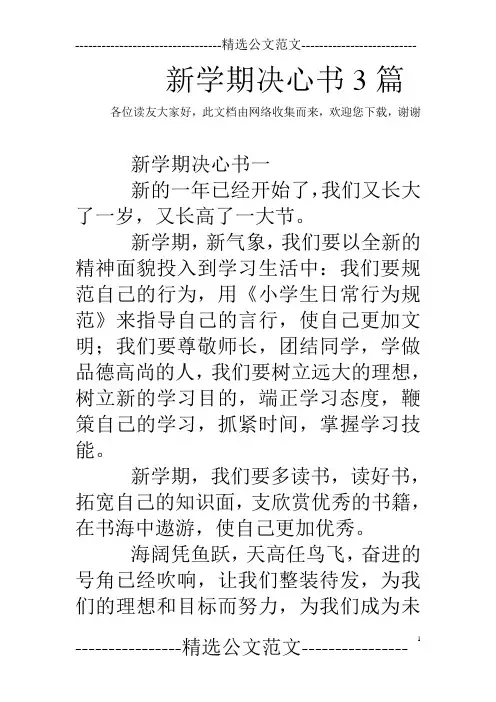 新学期决心书3篇