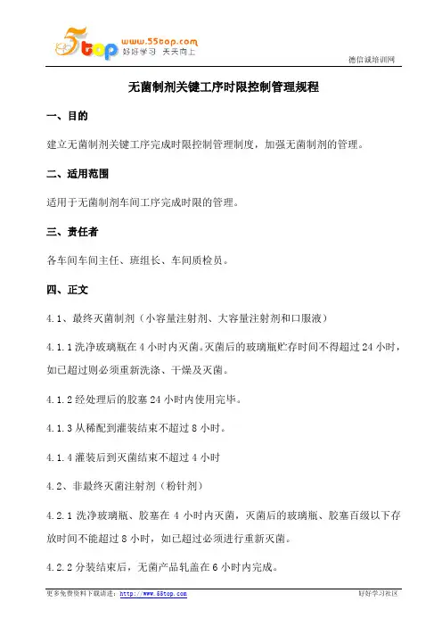 无菌制剂关键工序时限控制管理规程
