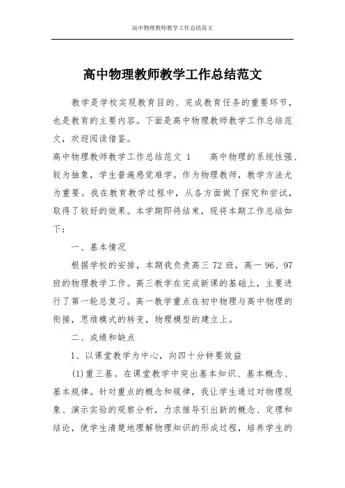 高中物理教师教学工作总结范文