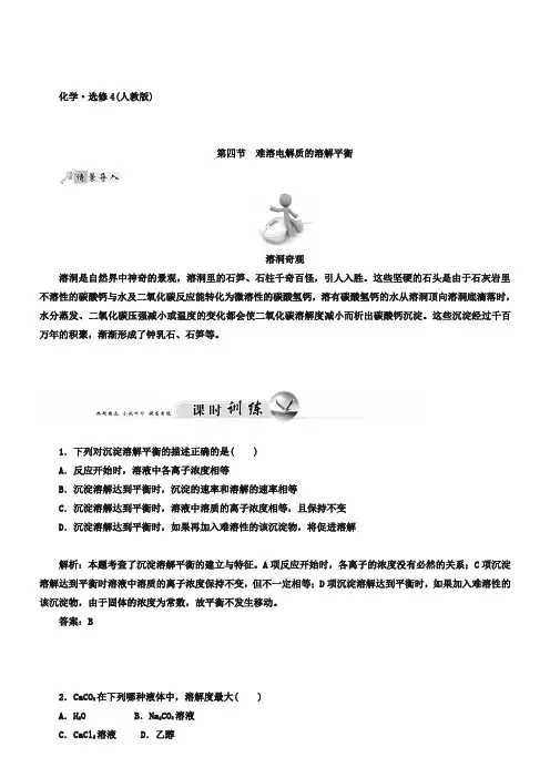 人教版选修4-同步课时检测：第3章-第4节-难溶电解质的溶解平衡(含答案)
