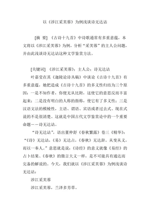 以《涉江采芙蓉》为例浅谈诗无达诂