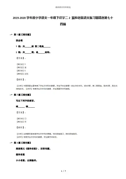 2019-2020学年度小学语文一年级下识字二2 猫和老鼠语文版习题精选第七十四篇