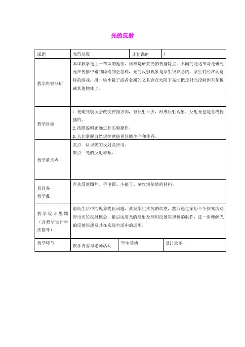 五年级科学上册《光的反射》表格式教案 教科版