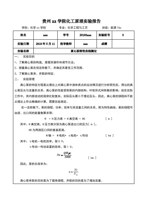 离心泵特性曲线测定