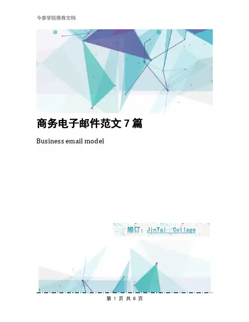 商务电子邮件范文7篇