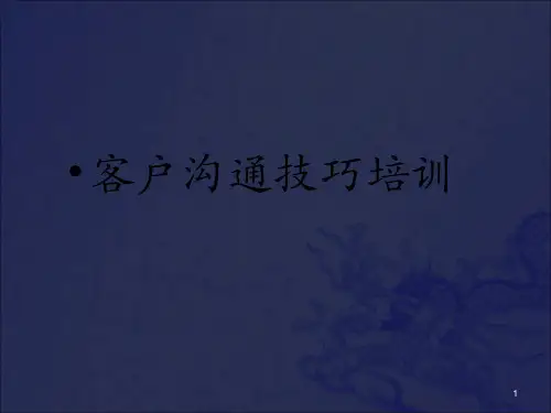 《客户沟通培训》PPT课件_OK