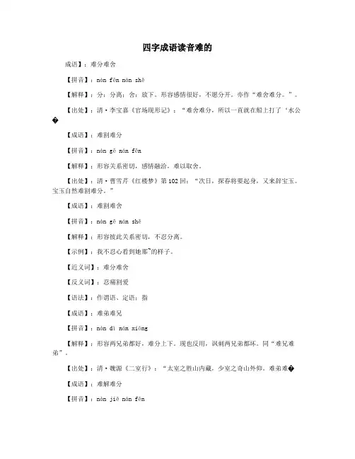 四字成语读音难的