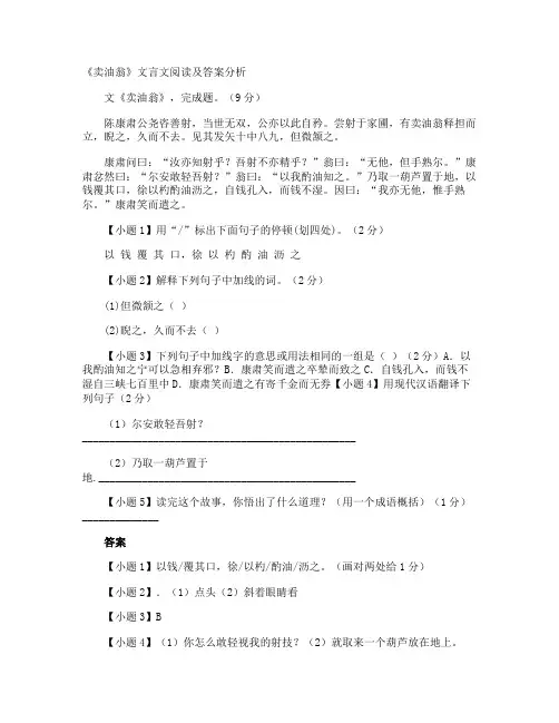 《卖油翁》文言文阅读及答案分析