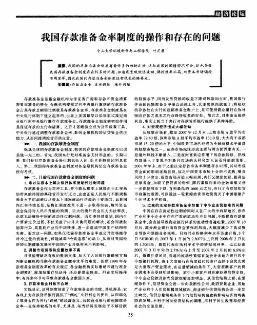 我国存款准备金率制度的操作和存在的问题