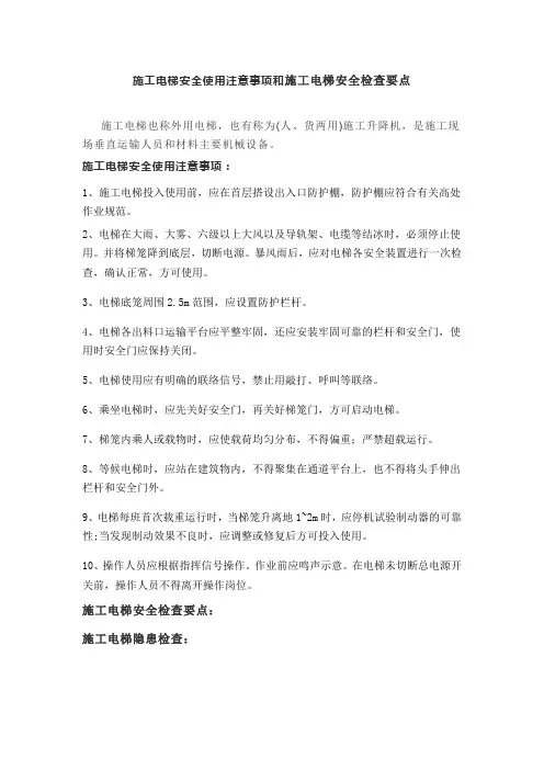 施工电梯安全使用注意事项和施工电梯安全检查要点