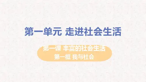 部编版八年级道德与法治上册第一课课件