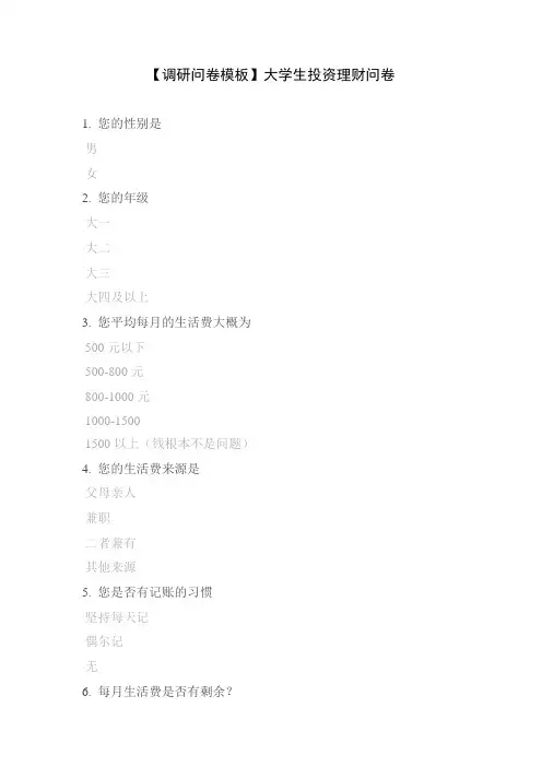 【调研问卷模板】大学生投资理财问卷