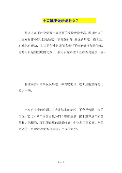 土豆减肥做法是什么？