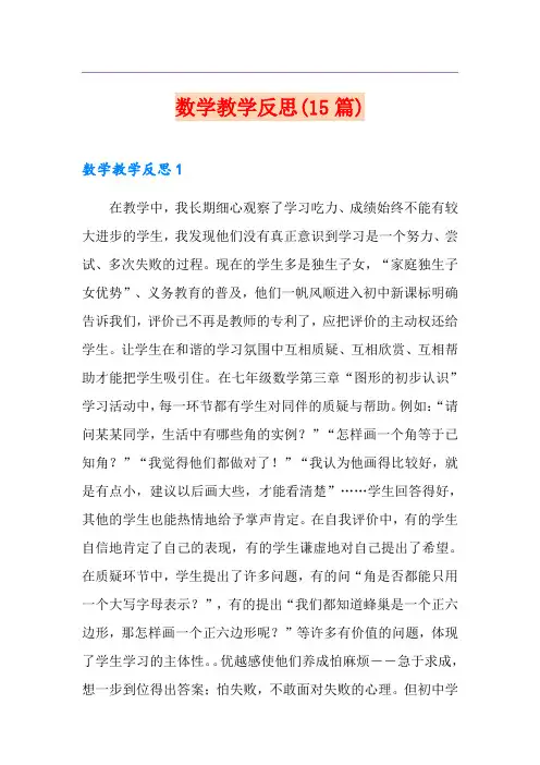 数学教学反思(15篇)