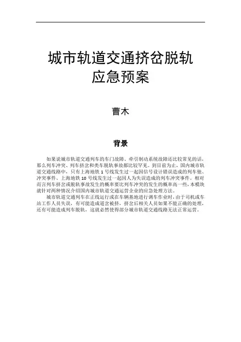 城市轨道交通挤岔脱轨应急预案