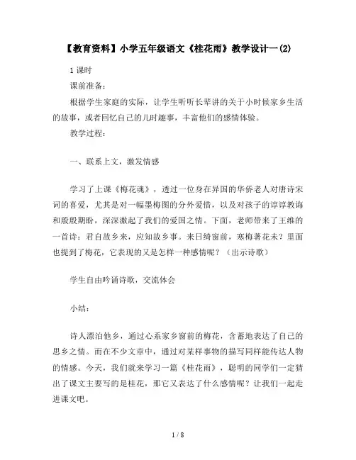 【教育资料】小学五年级语文《桂花雨》教学设计一(2)