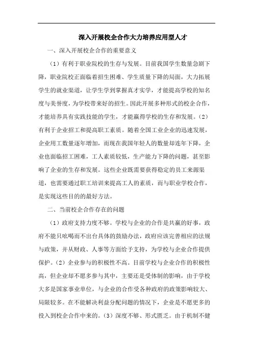 深入开展校企合作大力培养应用型人才论文
