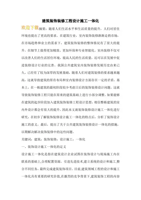 建筑装饰装修工程设计施工一体化