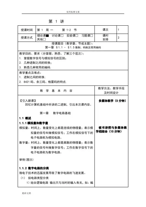 数字电子技术基础教案设计