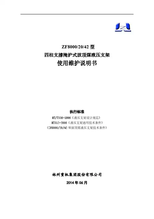 ZF8000-20-42支架使用维护说明书