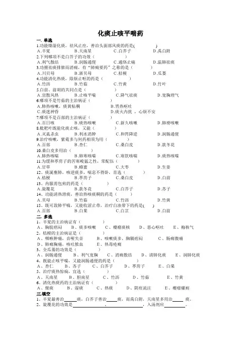 20化痰止咳平喘药