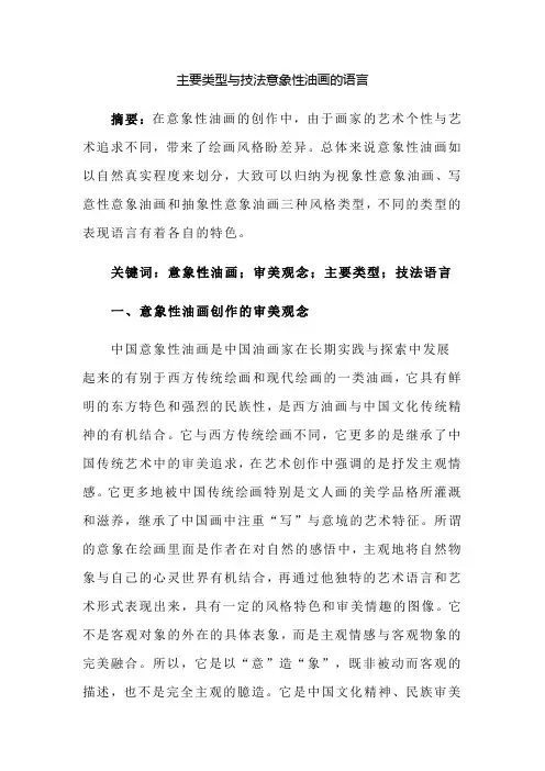 主要类型与技法意象性油画的语言