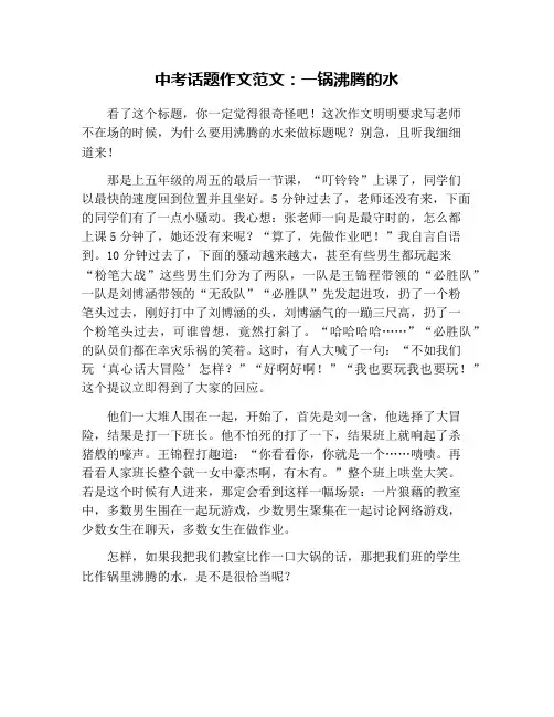 中考话题作文范文：一锅沸腾的水