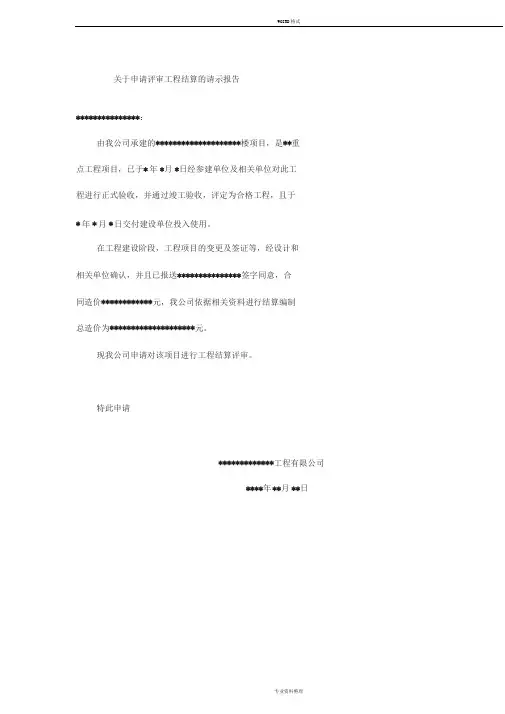 关于申请评审工程结算地请示报告