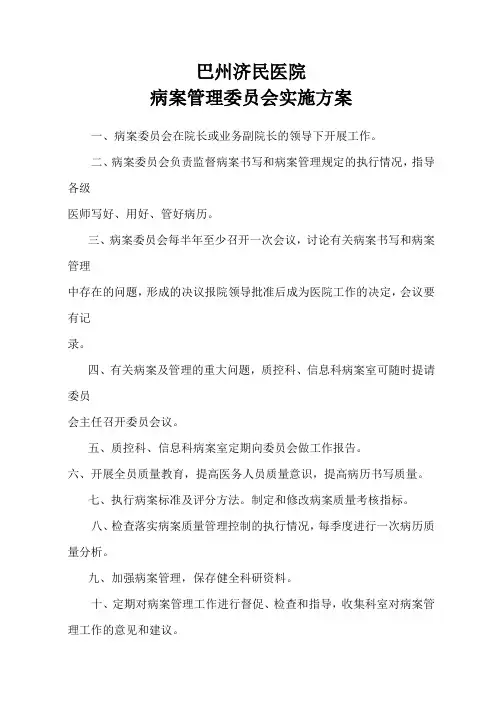病案管理委员会实施方案