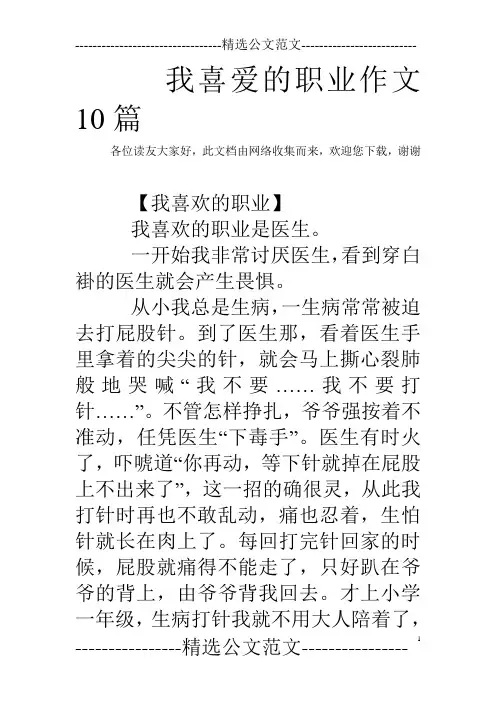 我喜爱的职业作文10篇