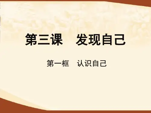 部编版道德与法治七年级上册第3课《发现自己  认识自己》课件 (2)