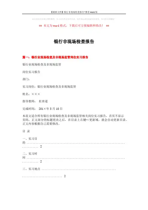 【最新文档】银行非现场检查报告-推荐word版 (7页)