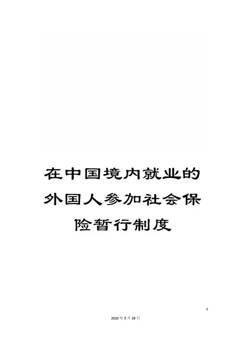 在中国境内就业的外国人参加社会保险暂行制度