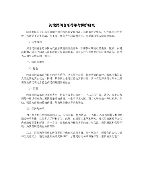 河北民间音乐传承与保护研究