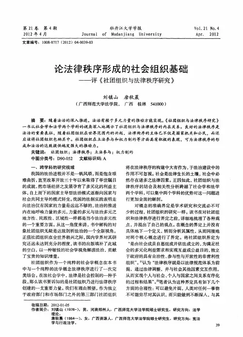 论法律秩序形成的社会组织基础——评《社团组织与法律秩序研究》