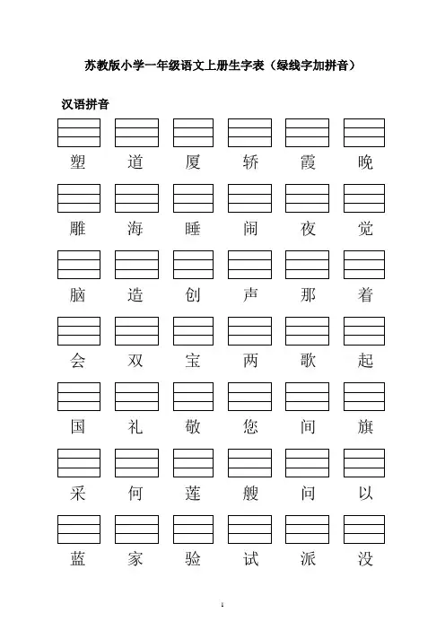 苏教版小学一年级语文上册蓝线中的生字