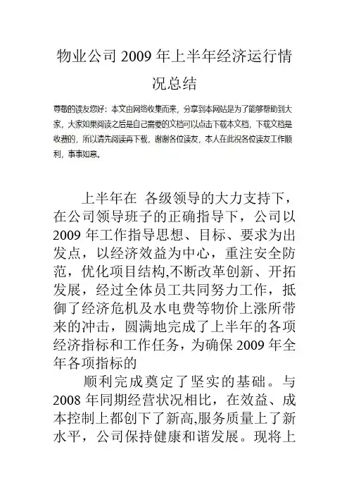 物业公司上半年经济运行情况总结