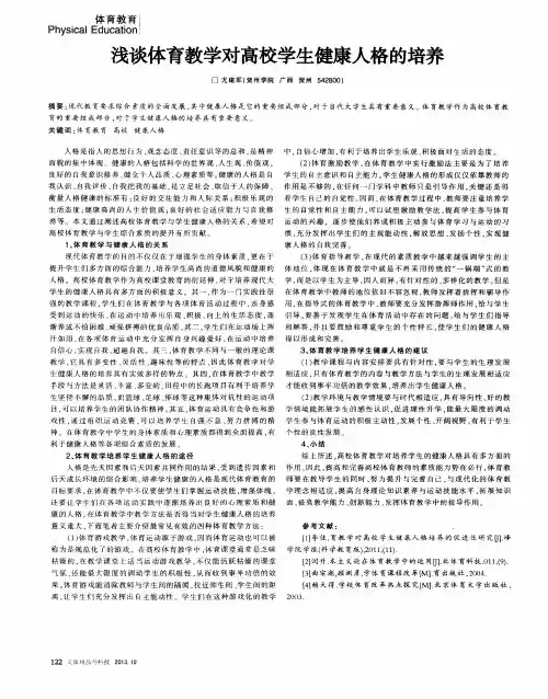 浅谈体育教学对高校学生健康人格的培养